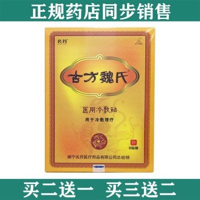 古方魏氏远红外理疗贴膏药正品医用,名丹,南宁名丹