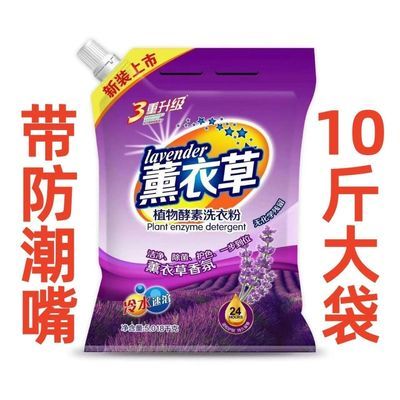 10斤大袋防潮家用正品洗衣粉薰衣草批发强力去污皂粉持久留香219g