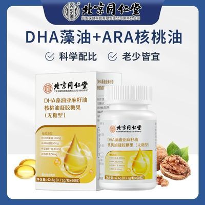 北京同仁堂正品DHA藻油亚麻籽油核桃油凝胶糖果(无糖型)甘油