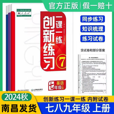 【同步新改版教材】2024秋新版一课一练创新练习七八九年级上册