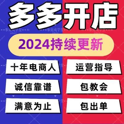 【新版玩法】2024多多开店教程虚拟运营教程零基础新手入门无