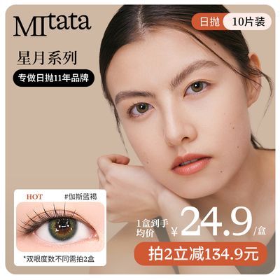 MITATA星月美瞳日抛彩色隐形眼镜大小直径自然混血女10片旗舰店