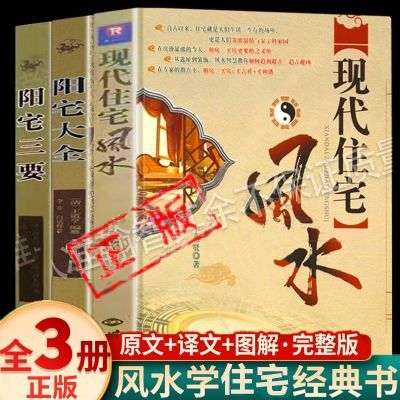 现代住宅风水书籍大全原版图解书房屋风水化解新手入门初学者正版