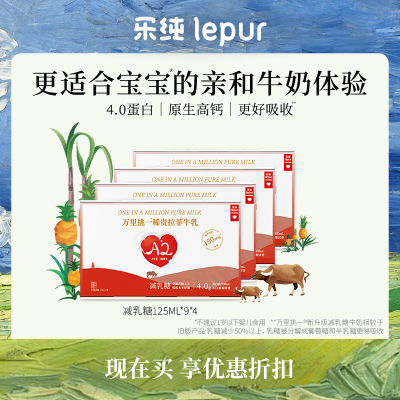 【新客尝鲜】乐纯万里挑一减乳糖水牛牛奶迷你装高钙125ml*9*4