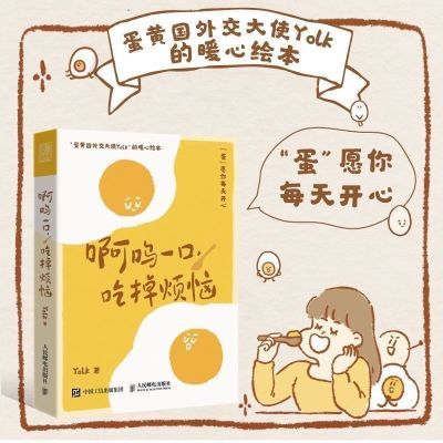 啊呜一口吃掉烦恼 1+2 蛋黄国外交大使Yolk原创暖