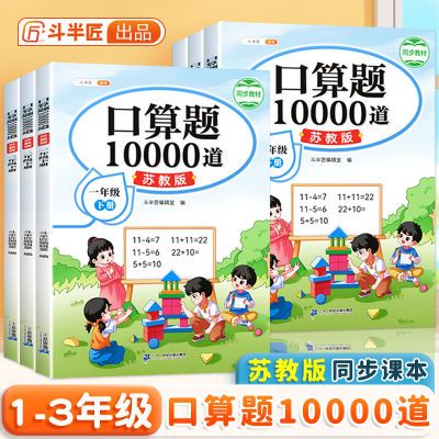 口算天天练苏教版一二三年级上册下册口算题卡10000道竖式计算题