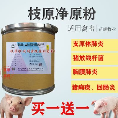 原粉98%支原净兽药枝原净兽用80延胡索酸泰妙菌素预混剂猪用鸡用