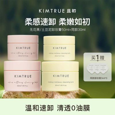 KIMTRUE且初冰激凌卸妆膏土豆泥深层清洁温和不刺激敏感肌可用女