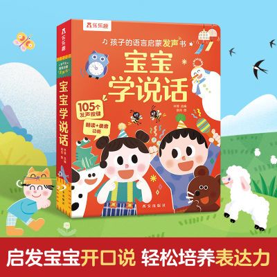 乐乐趣孩子的语言启蒙发声书 宝宝学说话0-3岁幼小启蒙认知读