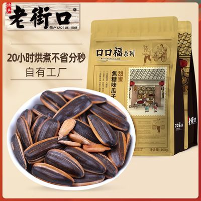 老街口 焦糖/五香味瓜子400g*2袋装新货大颗粒葵花籽坚果