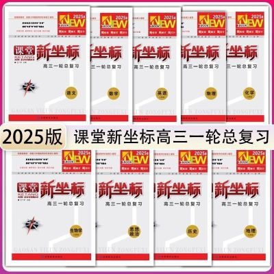 2025课堂坐标高三一轮复习英语语文数学政史语数英物化生物现