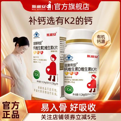 斯利安金斯利安孕妇乳母钙片柠檬酸钙维生素D维生素K片孕期补钙片