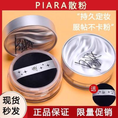 piara散粉定妆持久控油蜜粉定妆粉饼干皮防汗不脱妆佩冉平价学生