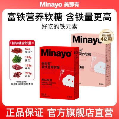 Minayo美那有富铁软糖儿童成人铁元素90g/盒