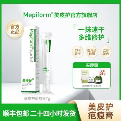 美皮护Mepiform祛疤膏去疤痕去疤双眼皮术后修复医用硅酮硅凝胶