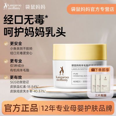 袋鼠妈妈怀孕期羊毛脂舒缓修护霜乳头膏准孕妇防皴裂羊毛脂膏15