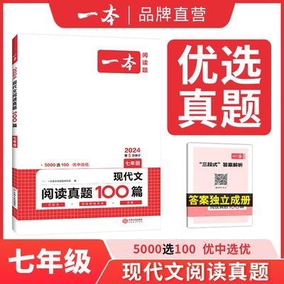 2024一本现代文阅读真题100篇七八九年级初中语文阅读专项人教版