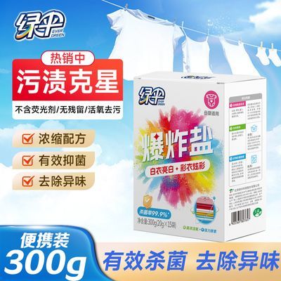 绿伞爆炸盐300g/盒共15条去黄去渍强力去污除味白衬衫专用便携装