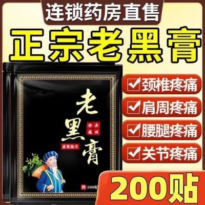 正宗老黑膏 腰椎间盘突出肩周脖子腰闪麻木疼痛手腕脚腕全都能贴