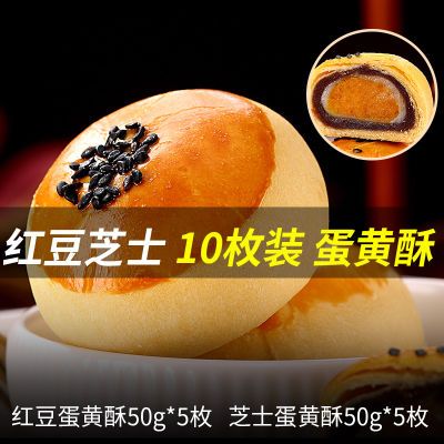 【蛋黄酥清仓】稻香村蛋黄酥50g*10枚装芝士味红豆味糕点零食PK