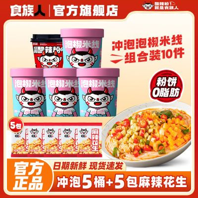 食族人酸辣粉泡椒米线组合桶装宿舍免煮冲泡即食宵夜速食食品粉丝