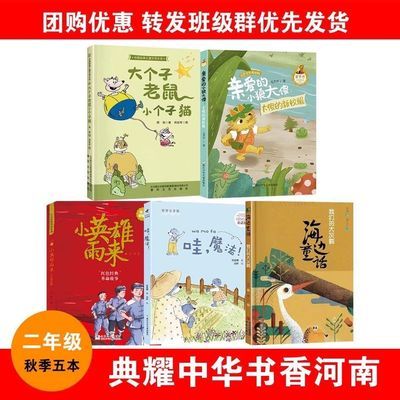 全5册二年级 典耀中华书香河南 大个子老鼠小个子猫哇魔法海边