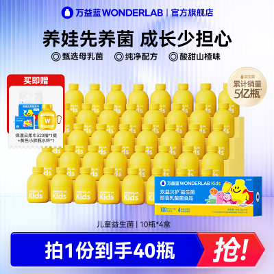 万益蓝WonderLab儿童益生菌100亿肠胃益生元小黄瓶冻干粉40瓶