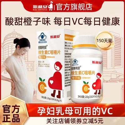 斯利安维生素C咀嚼片vc片150片蓝帽认证成人橙子味VC非粉非泡腾片