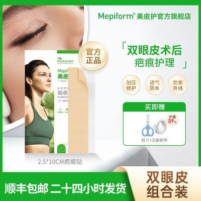 【美皮护疤痕贴】Mepiform去疤贴双眼皮术后修复祛疤医用