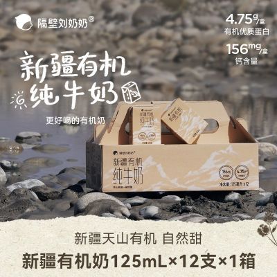 隔壁刘奶奶新疆有机MINI奶纯牛奶3.8蛋白高钙125ml*