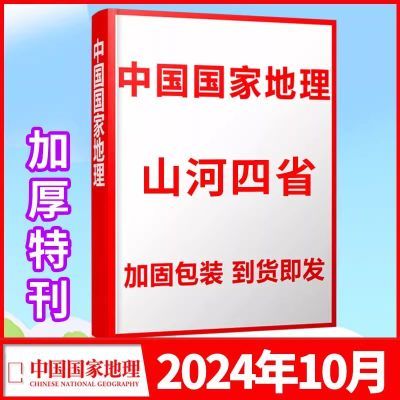 【10月加厚特刊】中国国家地理杂志2024年10月 山河四省正版期刊【10月22日发完】