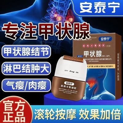 正品安泰宁甲状腺冷敷凝胶淋巴结肿大甲状腺结节肉瘿痛