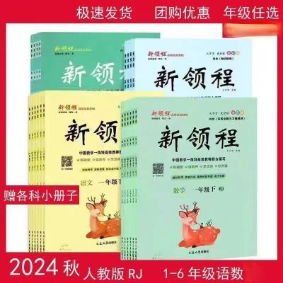 2024秋新领程小学 1-6年级上册语文数学英语同步训练人教