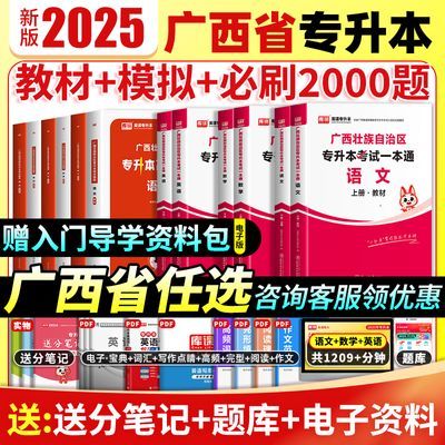 备考2025年专升本资料广西教材书必刷题试卷2024数学英语词汇语文