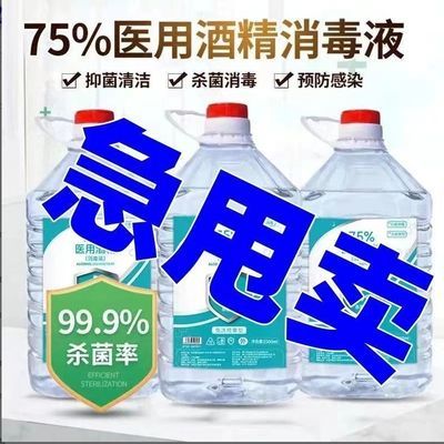 医用酒精75度%2500毫升乙醇消毒液家用免洗手皮肤消毒杀菌防病毒