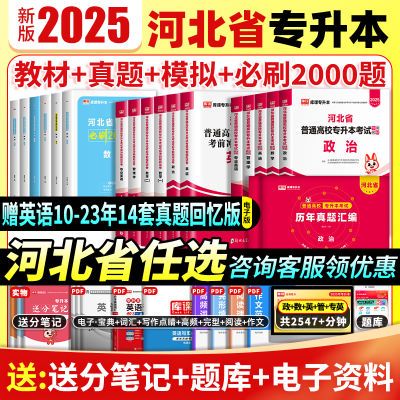 库课河北专升本2025政治英语专业高数教材历年真题必刷题省专接本