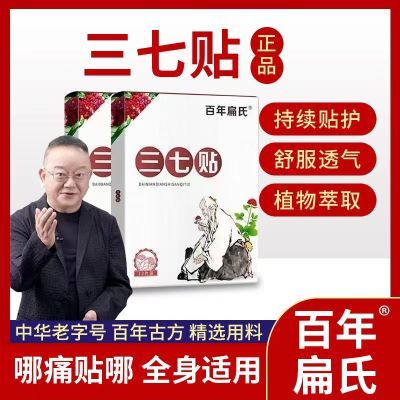 百年扁氏三七贴筋骨痛贴肩周热敷正品关节疼痛自发热腰椎膝盖颈椎