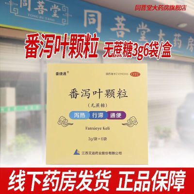 配开塞露】艾迪番泻叶颗粒无蔗糖3g*6袋通便用于便秘