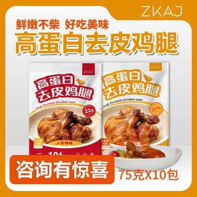 爱伽营养去皮鸡腿高蛋白即食健身解馋鸡肉零食鲜香75g/袋