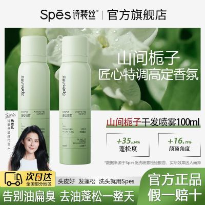 【2瓶装】spes栀子花干发喷雾蓬松高颅顶空气刘海100ml-加倍补