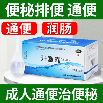 开塞露成人通便 开塞露20支装 开赛璐开塞露成人20支治便秘