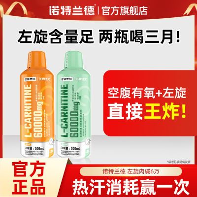 诺特兰德左旋肉碱高纯左旋6万健身运动60000非十万瓶装饮料