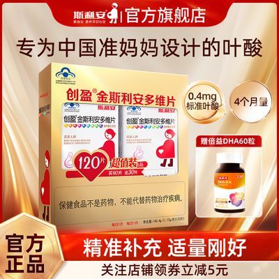 金斯利安叶酸片多种维生素片备孕孕期前中后期哺乳期120片套盒