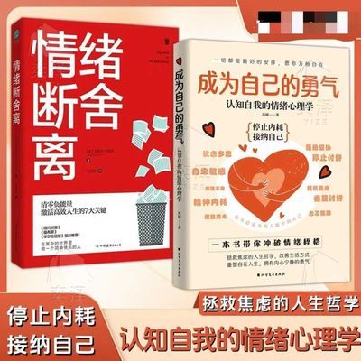 新书包邮情绪断舍离+成为自己的勇气:认知自我的情绪心理学【6天内发货】