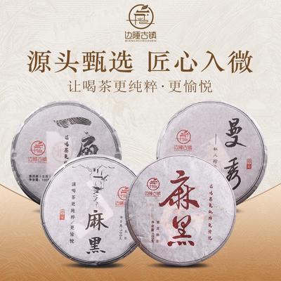 【边陲古镇】麻黑+一扇磨+曼秀100g生饼+麻黑100g熟饼