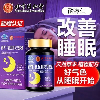 北京同仁堂酸枣仁刺五加灵芝胶囊男女中老年睡眠改善睡眠药房直售