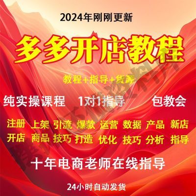 多多开店教程2024兼职零基础新手入门网店运营虚拟无货源开网