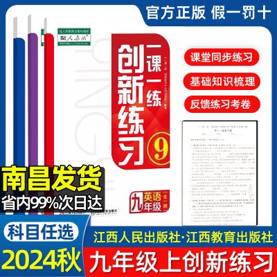 2024秋正版九年级上册创新练习一课一练语数英同步练习册人教