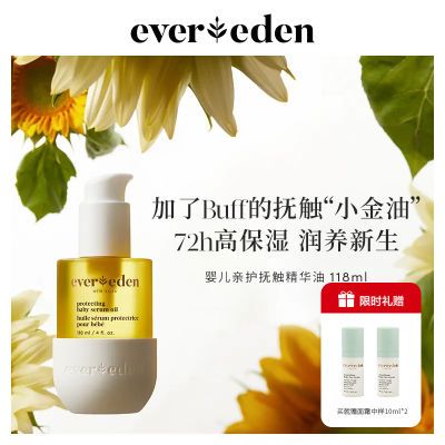 Evereden婴儿亲护精华抚触按摩油天然抚触升级版小金瓶1