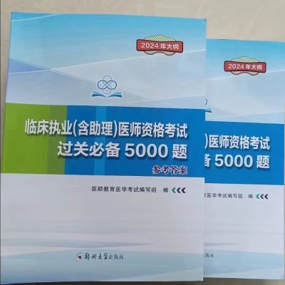 2024大苗课堂笔记过关5000题临床执业及助理医师考试技能